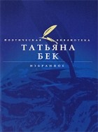Татьяна Бек - Избранное