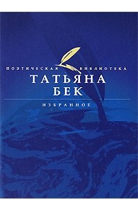 Татьяна Бек - Избранное