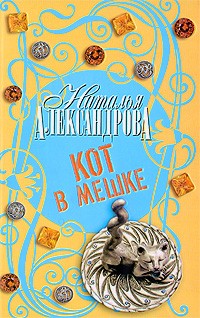 Наталья Александрова - Кот в мешке