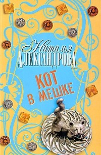 Наталья Александрова - Кот в мешке