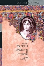 Джейн Остин - О чувстве и страсти. Чувство и чувствительность. Нортенгерское аббатство (сборник)