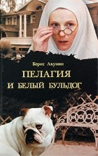 Борис Акунин - Пелагия и белый бульдог