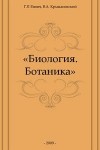  - Биология. Полный курс. В 4 т. Т.  2. Ботаника