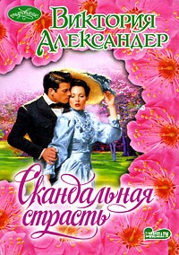Виктория Александер - Скандальная страсть