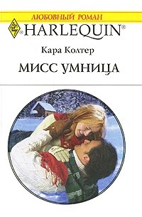Кара Колтер - Мисс Умница