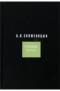 А. И. Солженицын - Раковый корпус