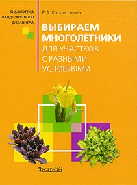Карписонова Р. А. - Выбираем многолетники для участков с разными условиями