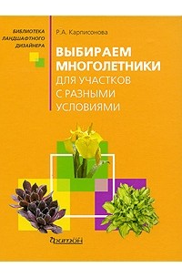 Карписонова Р. А. - Выбираем многолетники для участков с разными условиями