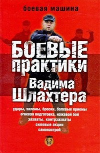 Вадим Шлахтер - Боевые практики Вадима Шлахтера