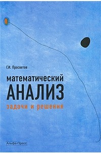 Просветов Г.И. - Математический анализ: задачи и решения. 2-е изд., доп. Просветов Г.И.