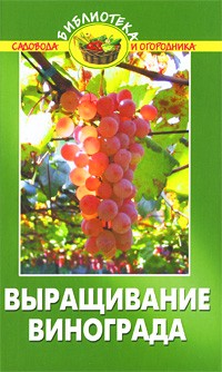 Эксузян А.А. - Выращивание винограда