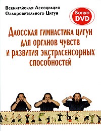  - Даосская гимнастика цигун для органов чувств + DVD