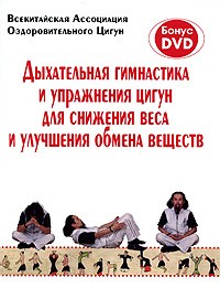  - Дыхательная гимнастика и упражнения цигун для снижения веса + DVD