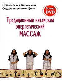  - Традиционный китайский энергетический массаж + DVD