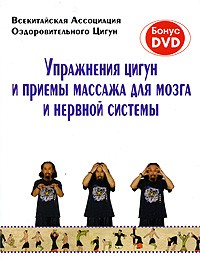  - Упражнения цигун и приемы массажа для мозга и нервов + DVD