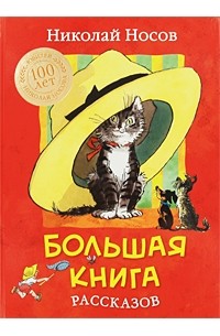 Большая книга рассказов