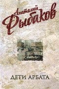 Дети Арбата. Собрание сочинений. Том 1. Дети Арбата