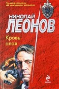 Николай Леонов - Кровь алая