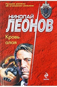 Николай Леонов - Кровь алая