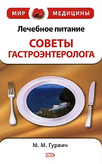 Гурвич М.М. - Лечебное питание. Советы гастроэнтеролога