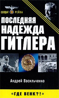 Васильченко А.В. - Последняя надежда Гитлера