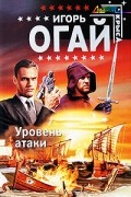 Огай Игорь - Уровень атаки