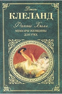 Купить книгу Фанни Хилл. Мемуары женщины для утех Клеланд Дж. | Bookkz