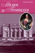 Эвелин Левер - Мадам де Помпадур (Избранницы судьбы)