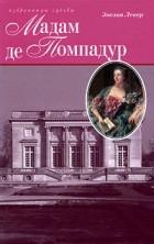 Эвелин Левер - Мадам де Помпадур (Избранницы судьбы)