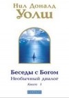 Уолш Н. - Беседы с Богом. Необычный диалог. Книга 1