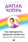 Чопра Д. - Как преодолеть вредные привычки
