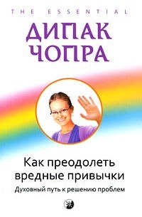 Чопра Д. - Как преодолеть вредные привычки