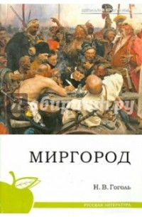 Н. В. Гоголь - Миргород (сборник)