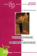 Фёдор Достоевский - Униженные и оскорбленные
