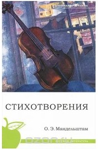 Мандельштам О.Э. - Стихотворения