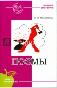 Маяковский В.В. - Поэмы