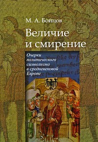 Бойцов М.А. - Величие и смирение. Очерки политического символизма в средневековой Европе