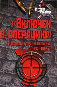  - "Включен в операцию". Массовый террор в Прикамье в 1937 - 1938 гг. (История сталинизма)