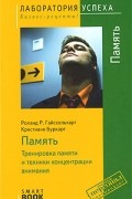  - TG. Память: Тренировка памяти и техники концентрации внимания. 4-е изд., стер