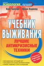 Брейди Крис - Учебник выживания. Лучшие антикризисные техники