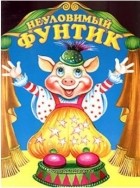 Валерий Шульжик - Неуловимый Фунтик