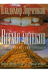 Время ацтеков