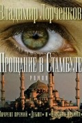 Владимир Лорченков - Прощание в Стамбуле