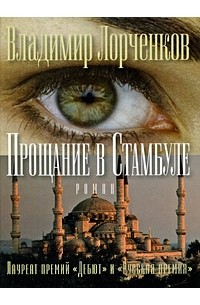 Прощание в Стамбуле