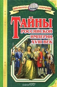 Владимир Михайлович Соловьев - Тайны Российской империи XVIII век