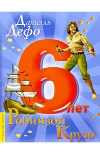 Робинзон Крузо