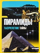 Роберто Джакоббо - Пирамиды. Тысячелетние тайны
