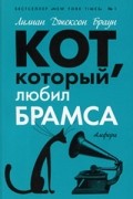 Лилиан Джексон Браун - Кот, который любил Брамса