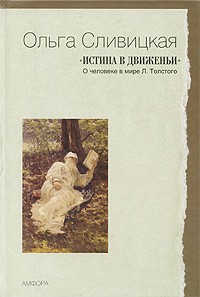 Ольга Сливицкая - "Истина в движеньи". О человеке в мире Л. Толстого