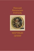 Мертвые души